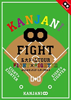 【中古】 KANJANI∞ 五大ドームTOUR EIGHT×EIGHTER おもんなかったらドームすいません[DVD通常版]