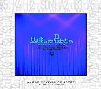 【中古】 見逃した君たちへ ~AKB48グループ全公演~ スペシャルBOX [DVD]
