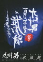 【中古】(未使用品) 九州男 5周年記念スペシャルライブ 1回限りの1本勝負 in 武道館 ~白帯から黒帯への軌跡~ [DVD]