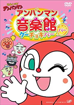 【中古】(未使用品) それいけ! アンパンマン アンパンマン音楽館 グーチョキパー「パー」 [DVD]