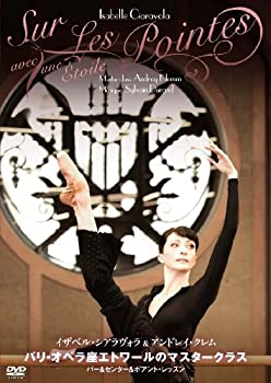 【中古】 パリ・オペラ座エトワールのマスタークラス [DVD]
