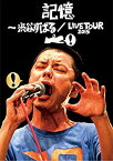 【中古】 記憶 ~渋谷すばる/LIVE TOUR 2015 (DVD+CD)