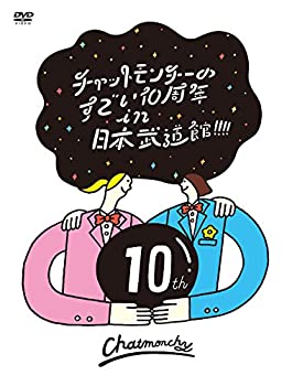 【中古】(未使用品) チャットモンチーのすごい10周年 in 日本武道館! ! ! ! [DVD]