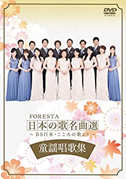 【中古】 FORESTA 日本の歌名曲選 ~BS日本・こころの歌より~ 童謡唱歌集 [DVD]