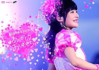 【中古】 嗣永桃子ラストライブ ありがとう おとももち DVD