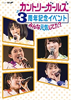 【中古】 カントリー・ガールズ 3周年記念イベント~みんな元気してた?~ [DVD]