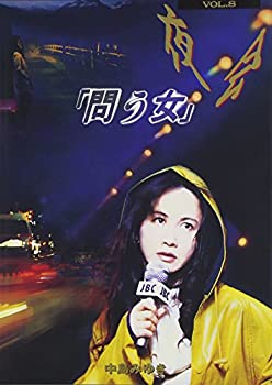 【中古】 夜会 VOL.8 問う女 [DVD]