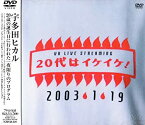 【中古】 20代はイケイケ! [DVD]