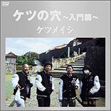【中古】 ケツの穴~入門篇~ [DVD]
