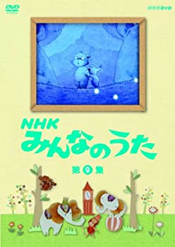 【中古】 NHK みんなのうた 第9集 [DVD]