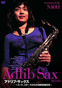 【中古】 アドリブ・サックス?コード スケールからの演奏意識改革? BEST PRICE [DVD]