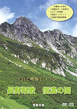 【中古】 音と映像でつづる 長野県歌信濃の国 [DVD]