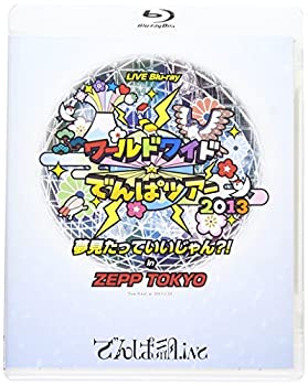 【中古】 ワールドワイド☆でんぱツアー2013 夢見たっていいじゃん?! in ZEPP TOKYO [Blu-ray]