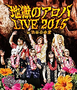 【中古】 地獄のアロハLIVE 2015 at 渋谷公会堂 [Blu-ray]