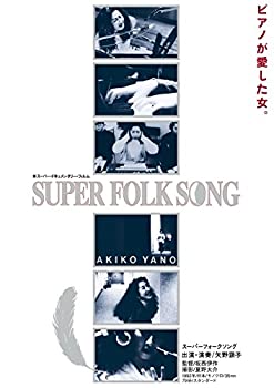 【中古】 SUPER FOLK SONG~ピアノが愛した女。~ (2017デジタル・リマスター版) [DVD]