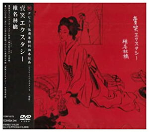 【中古】 賣笑エクスタシー [DVD]