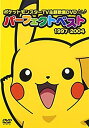 【中古】 ポケットモンスターTV主題歌集DVDパーフェクトベスト 1997-2004