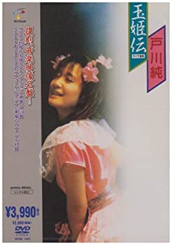 【中古】 玉姫伝~ライヴ含有 [DVD]