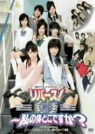 【中古】 劇団ゲキハロ第3回公演 リバース!~私の体どこですか? [DVD]