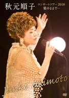 【中古】 秋元順子コンサートツアー2008 愛のままで… [DVD]
