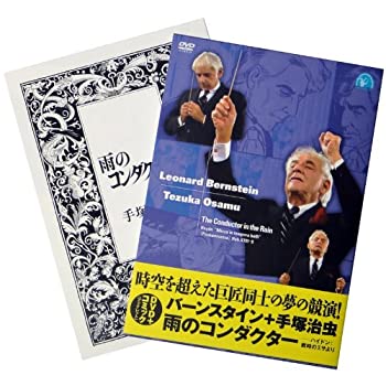 【中古】 バーンスタイン+手_治虫/雨のコンダクター ~ハイドン 戦時のミサ より [DVD] trmt-1-10081894 バリューコネクト パッケージ画像