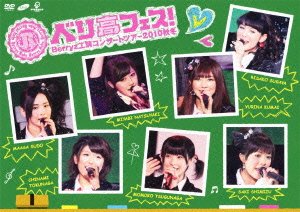 【中古】 Berryz工房 コンサートツアー 2010 秋冬~ベリ高フェス!~ [DVD]