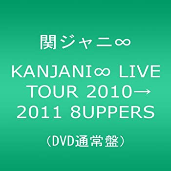 【中古】 KANJANI∞ LIVE TOUR 2010→2011 8UPPERS[DVD通常盤]