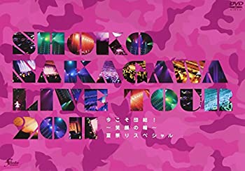 【中古】 SHOKO NAKAGAWA Live Tour 2011 今こそ団結!~笑顔の輪~夏祭りスペシャル (初回生産限定盤) [DVD]