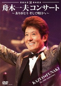 【中古】 芸能生活50周年記念 舟木一夫コンサート~ありがとうそして明日へ~2012.6.22宇都宮市文化会館 DVD