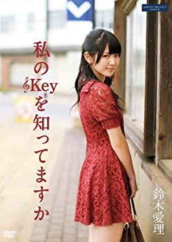 【中古】 私の■Keyを知ってますか [DVD]