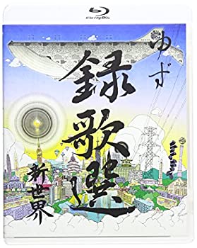 【中古】 録歌選 新世界 [Blu-ray]