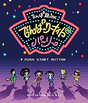 【中古】 でんぱーりーナイト de パーリー in 国立代々木第一体育館 通常盤 [Blu-ray]