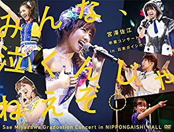 【中古】 みんな 泣くんじゃねえぞ。宮澤佐江卒業コンサートin 日本ガイシホール (DVD6枚組)