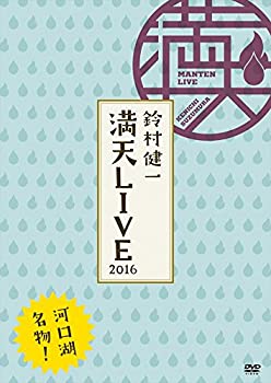 【中古】 鈴村健一 満天LIVE 2016 LIVE DVD