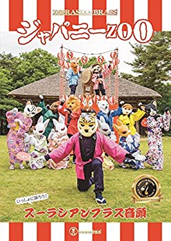 【中古】 ジャパニーZOO [DVD]