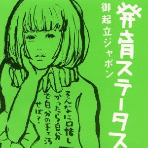 【中古】 発育ステータス御起立ジャポン [DVD]
