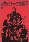 【中古】 日本のロック名鑑 第1巻 [DVD]