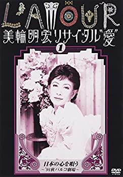 【中古】 美輪明宏リサイタル 愛 1 日本の心を唄う~’91秋パルコ劇場~ [DVD]
