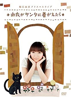 【中古】 堀江由衣 クリスマスライブ~由衣がサンタに着がえたら~ [DVD]