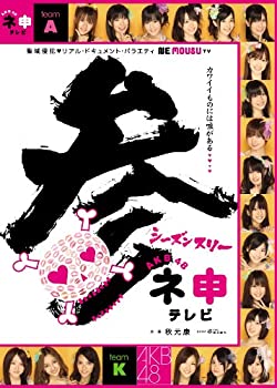 【中古】 AKB48 ネ申テレビ シーズン3 【3枚組BOX】 [DVD]