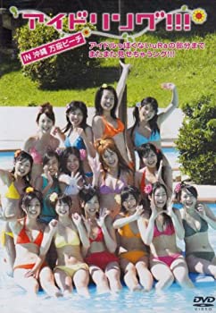 【中古】 アイドリング!!!in沖縄万座ビーチ アイドルっぽくないuRaの部分までまたまた見せちゃうング!!! [DVD]