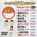 【中古】 テイチクDVDカラオケ スーパー10(375)