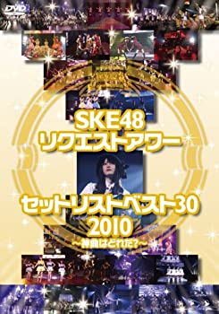 【中古】 SKE48 リクエストアワー セットリストベスト30 2010 ?神曲はどれだ?? [DVD]