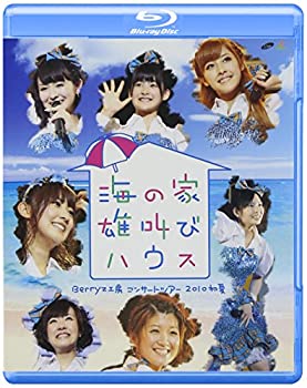 【中古】 Berryz工房 コンサートツアー 2010初夏~海の家 雄叫びハウス~ [Blu-ray]
