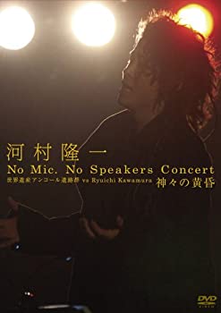 【中古】(未使用品) 河村隆一 No Mic No Speakers Concert 世界遺産アンコール遺跡群 vs Ryuichi Kawamura 神々の黄昏 [DVD]