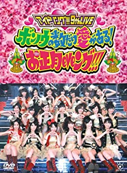 【中古】 アイドリング！！！9th ライブ ボンノウの数だけ愛がある！お正月eveング！！！ [DVD]