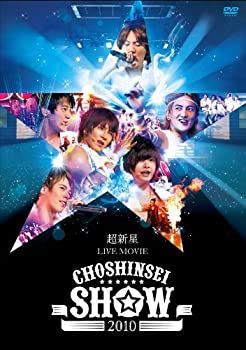 【中古】(未使用品) 超新星 LIVE MOVIECHOSHINSEI SHOW 2010 [DVD]