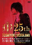 【中古】 森川智之25周年記念ディナーショー 冬の陽の暖かさに包まれて2012 in グランドプリンスホテル新高輪 飛天の間 [DVD]