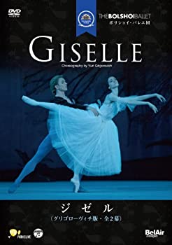 【中古】 ボリショイ・バレエ団 ジゼル (全2幕・グリゴローヴィッチ版) [DVD]