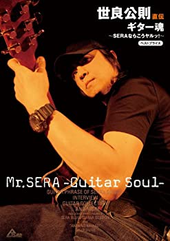 乐天商城 - 【中古】 世良公則 直伝 ギター魂 ?SERAならこうヤルッ!? BEST PRICE [DVD]